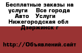 Бесплатные заказы на услуги  - Все города Авто » Услуги   . Нижегородская обл.,Дзержинск г.